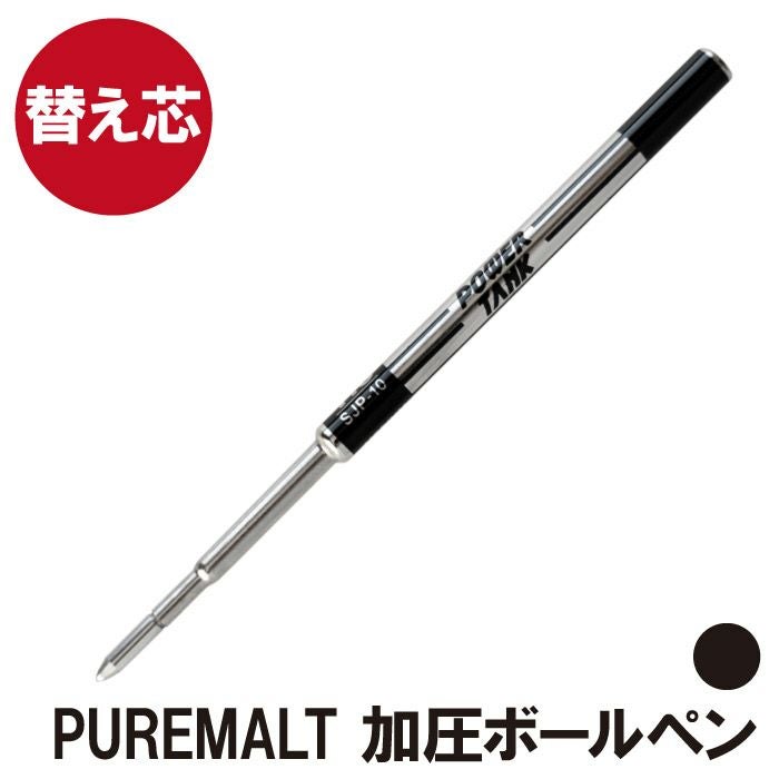 替え芯】ピュアモルト 加圧ボールペン (オークウッド・プレミアム