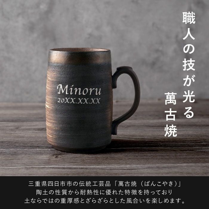 名入れ萬古焼 ビールジョッキ 480ml｜ギフトショップ「FLEGRE