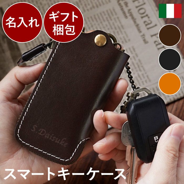 名入れ イタリアンレザー スマートキーケース｜ギフトショップ「FLEGRE