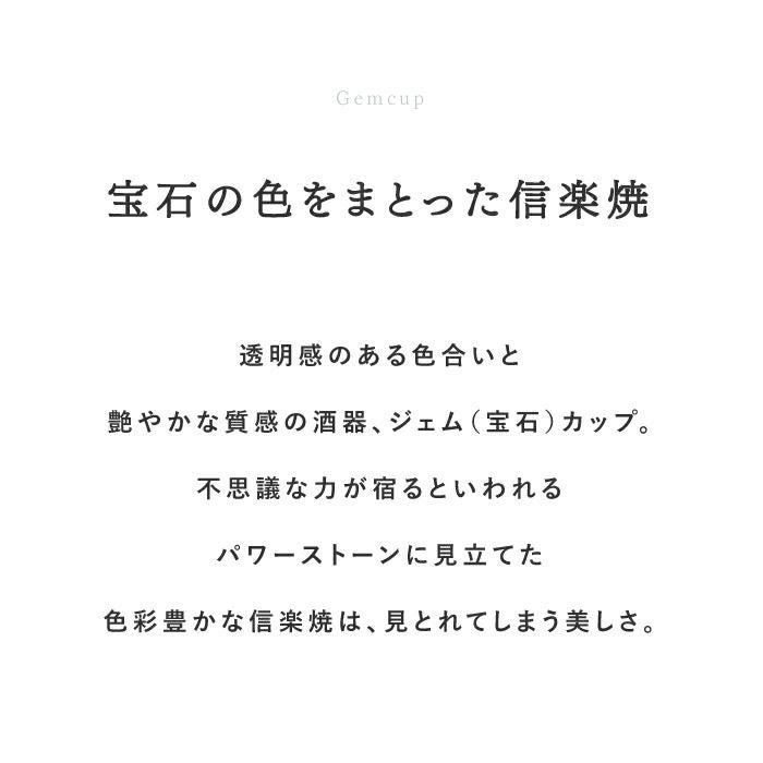 名入れ 信楽焼 GemCup(ジェムカップ) （単品）