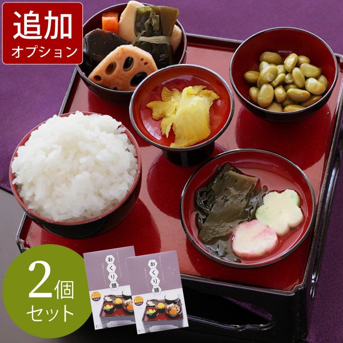 美味しいご仏膳（おりく膳、お霊供膳）・2個セット』 お供え｜ギフト