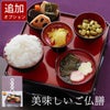 美味しいご仏膳（おりく膳、お霊供膳） お供え