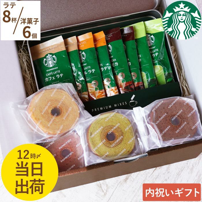ラテ】スターバックスプレミアムミックス＋バームクーヘン6個ギフト
