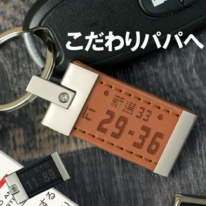 名入れOK！ 片面彫刻 メタルレザーナンバープレートキーホルダー