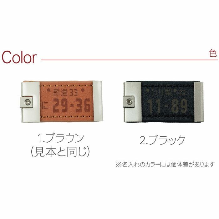 名入れOK！ 片面彫刻 メタルレザーナンバープレートキーホルダー