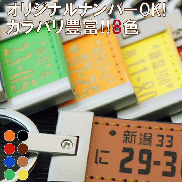 名入れOK！ レザー版 ナンバープレートキーホルダー｜ギフトショップ