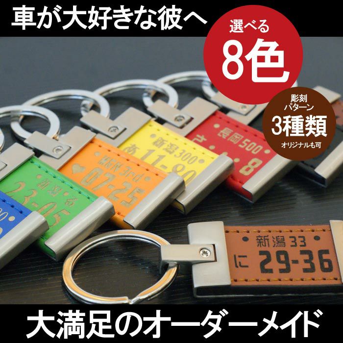 名入れOK！ レザー版 ナンバープレートキーホルダー｜ギフトショップ