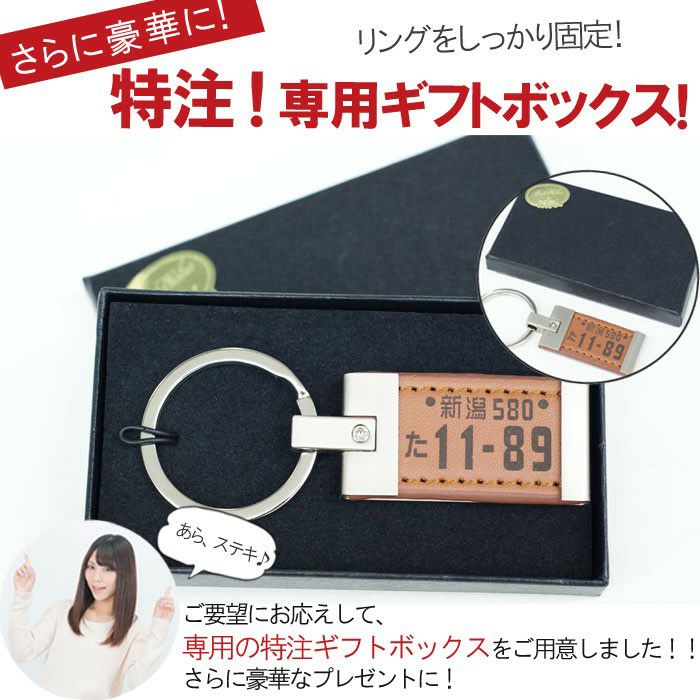 名入れOK！ レザー版 ナンバープレートキーホルダー｜ギフトショップ