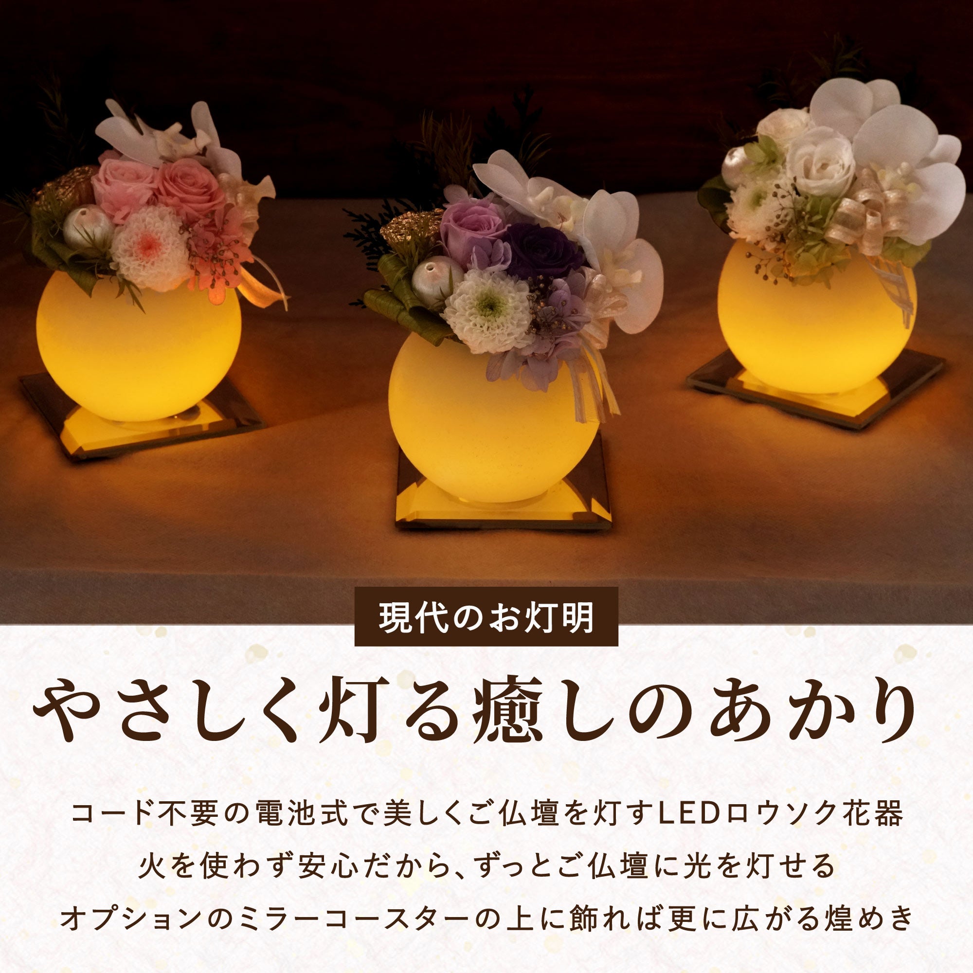 やさしく灯るお供え ミラー付LEDキャンドル』 プリザーブドフラワー