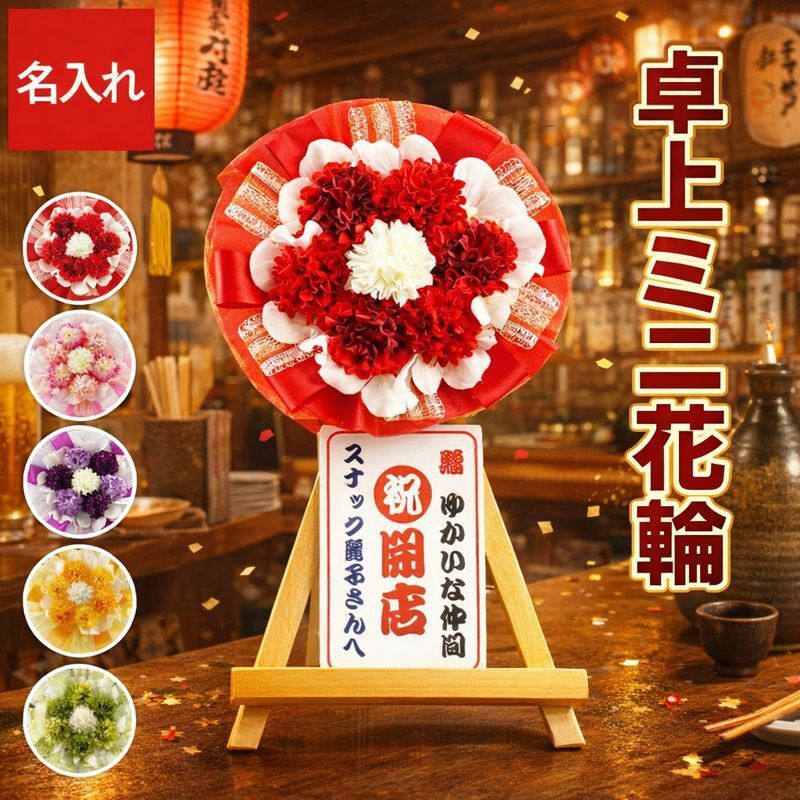 卓上ミニ花輪