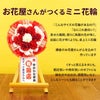 卓上ミニ花輪