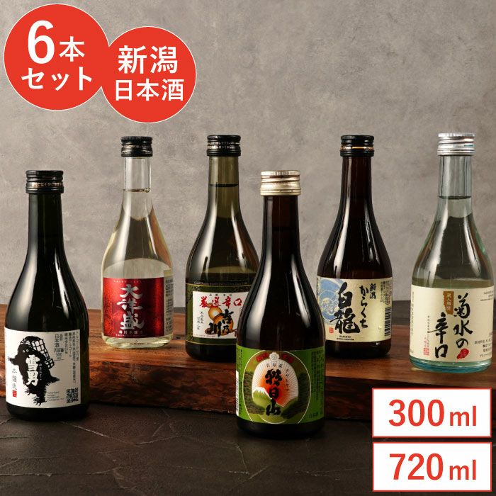 新潟県産 日本酒飲み比べ 6本セット｜ギフトショップ「FLEGRE