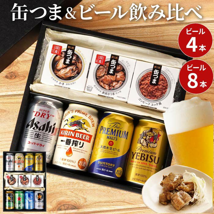 ビール＆缶つまセット｜ギフトショップ「FLEGRE（フレグレ）」