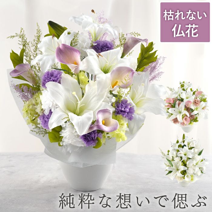 枯れないお供えアレンジ Lily』 プリザーブドフラワー｜ギフトショップ