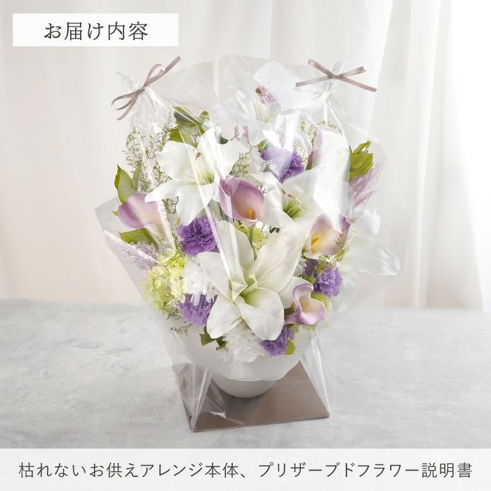 枯れないお供えアレンジ Lily』 プリザーブドフラワー｜ギフトショップ