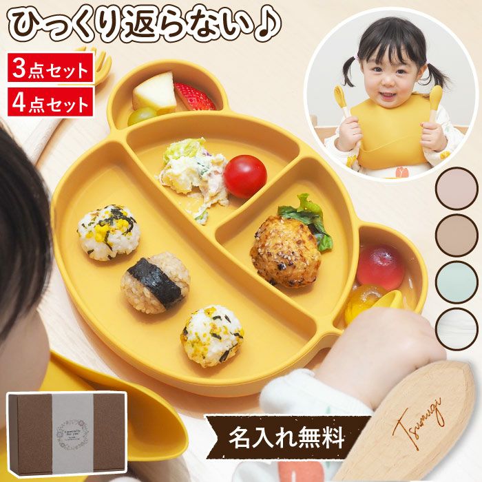 名入れ 【くまちゃんプレート】ひっくり返らないベビーシリコン食器