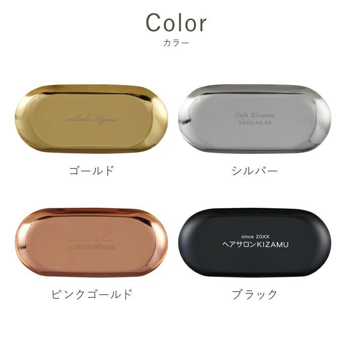 名入れ カラー ステンレス キャッシュトレイ｜ギフトショップ「FLEGRE