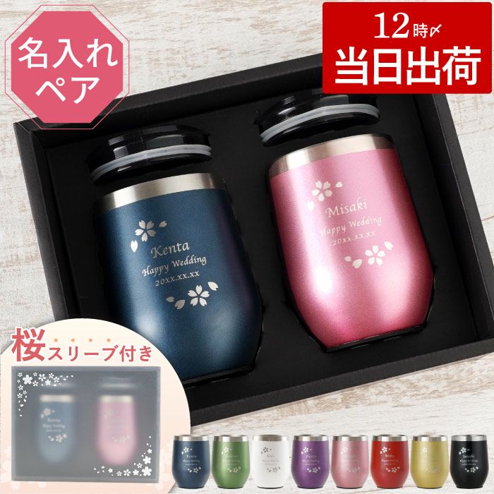 名入れOK 八福花フレームタンブラーペア ギフトセット 350ml｜ギフト