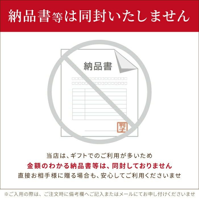 納品書等は同封いたしません