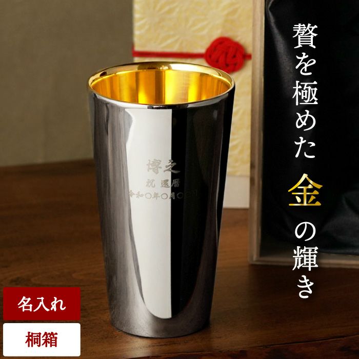 名入れ 燕製 内面24金メッキ ステンレスタンブラー 300ml｜ギフト