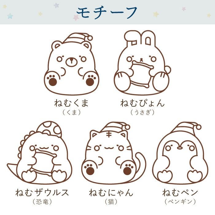 名入れねむねむアニマルスリーパー