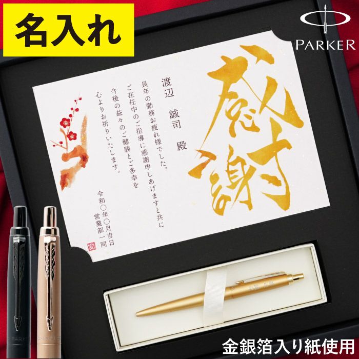 名入れ 飾れる黄金のパーカーギフトセット｜ギフトショップ「FLEGRE
