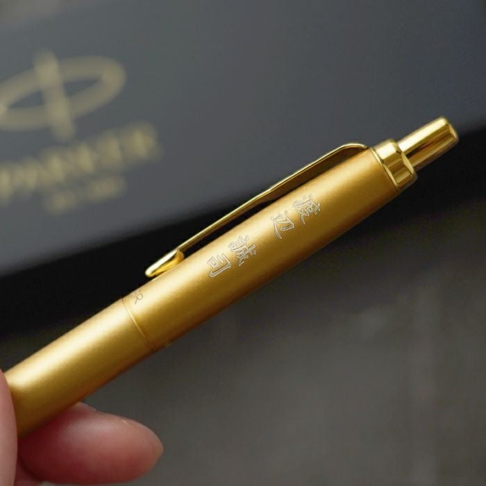 名入れ 飾れる黄金のパーカーギフトセット｜ギフトショップ「FLEGRE