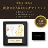 名入れ飾れる黄金のパーカーギフトセット