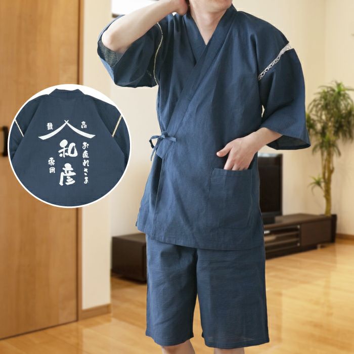 名入れ お父さんのくつろぎ甚平｜ギフトショップ「FLEGRE（フレグレ）」