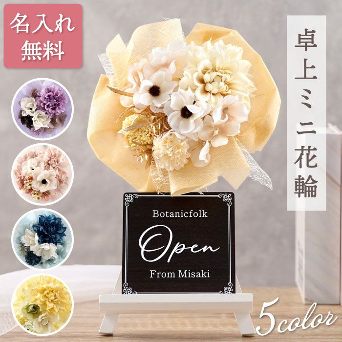 名入れ ミニ花輪 くすみカラー｜ギフトショップ「FLEGRE（フレグレ）」