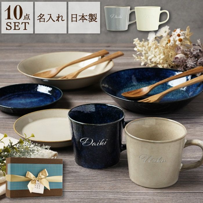 名入れ食器セット｜ギフトショップ「FLEGRE（フレグレ）」