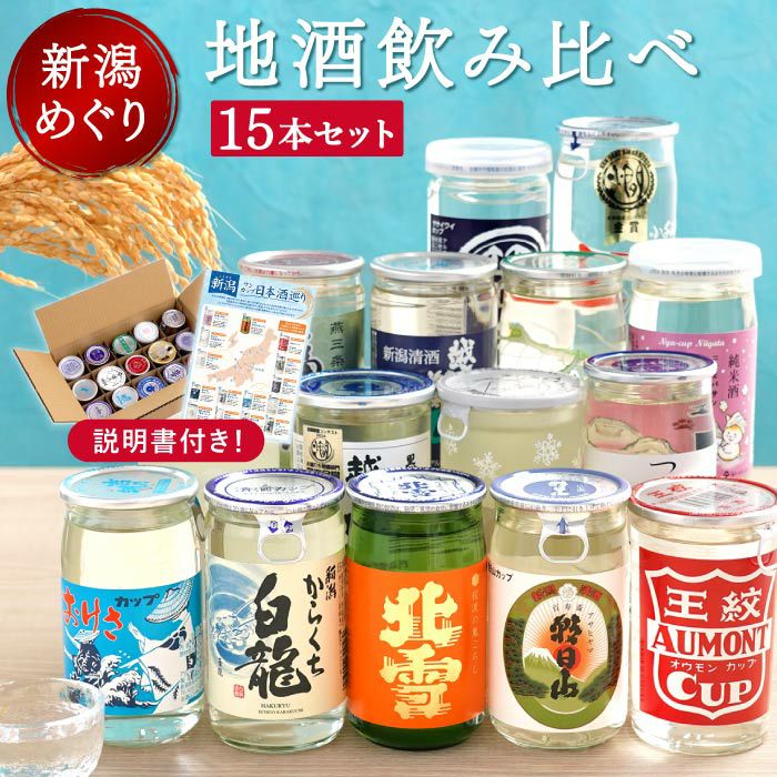 新潟県産 日本酒 ワンカップ 飲み比べ 15本セット｜ギフトショップ