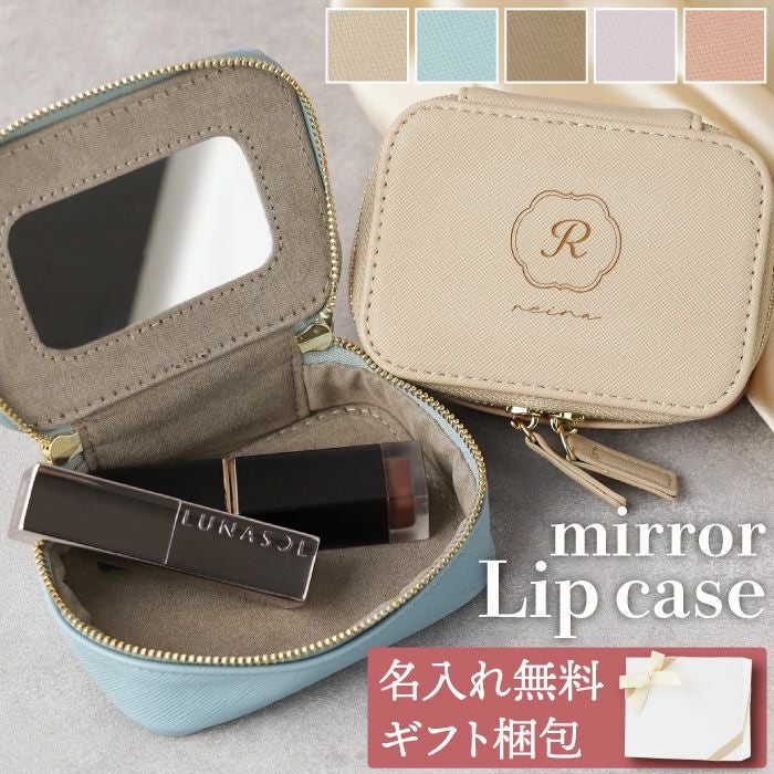 ミラー付きリップケース｜ギフトショップ「FLEGRE（フレグレ）」