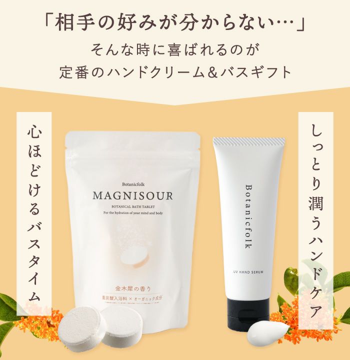 金木犀のハンドクリーム＆バスタブレット ギフトセット｜ギフト